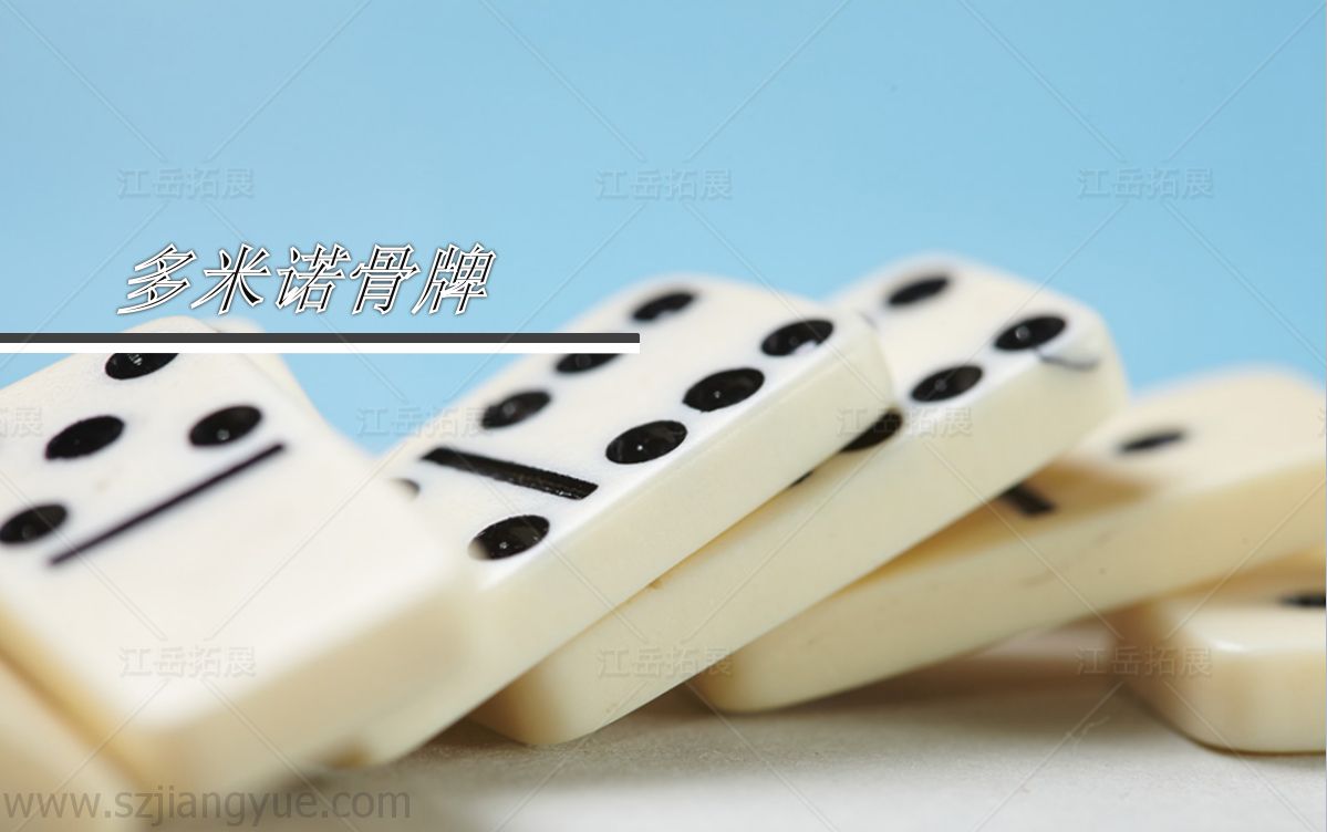 多米诺骨牌
