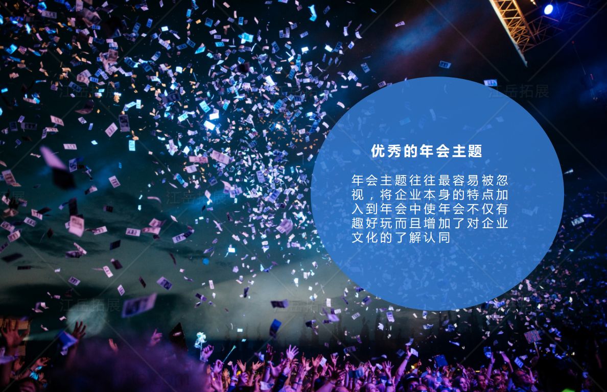 创意年会