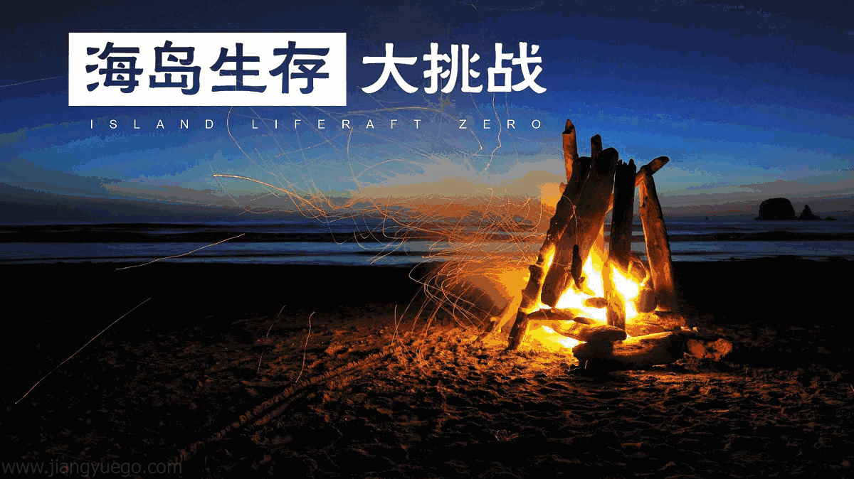 荒岛生存