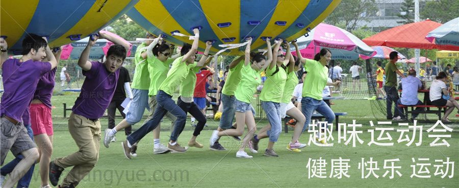 趣味运动会