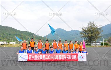 正中置业集团2018管培生拓展训练