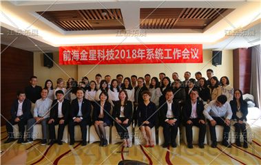 前海金星科技系统工作会议培训班