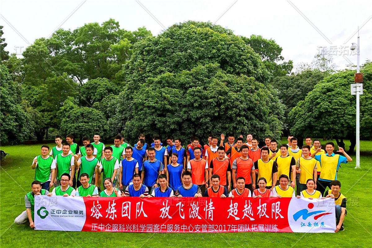 正中企服科学园客户服务中心安管部团队拓展训练