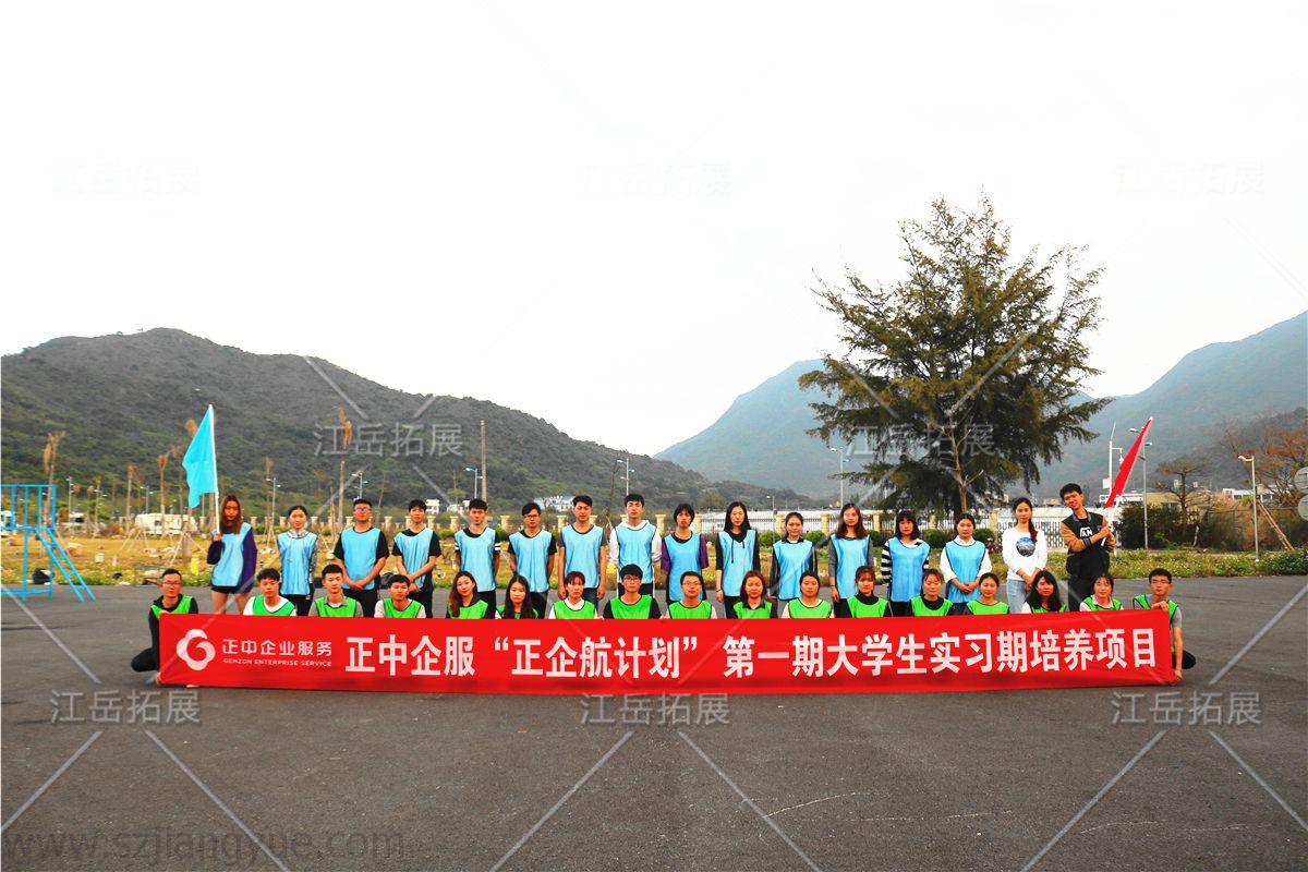 正中企服第一期大学生实习期拓展培训