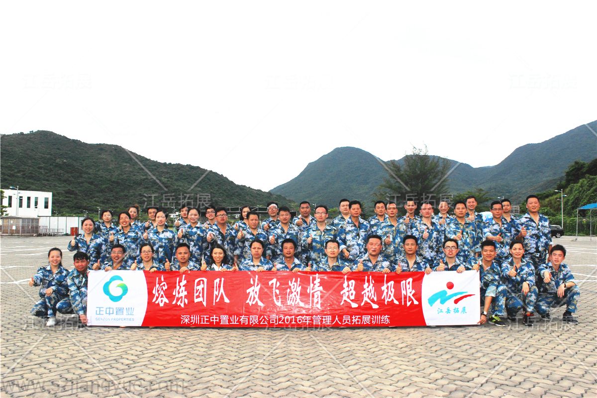 正中置业有限公司管理人员拓展