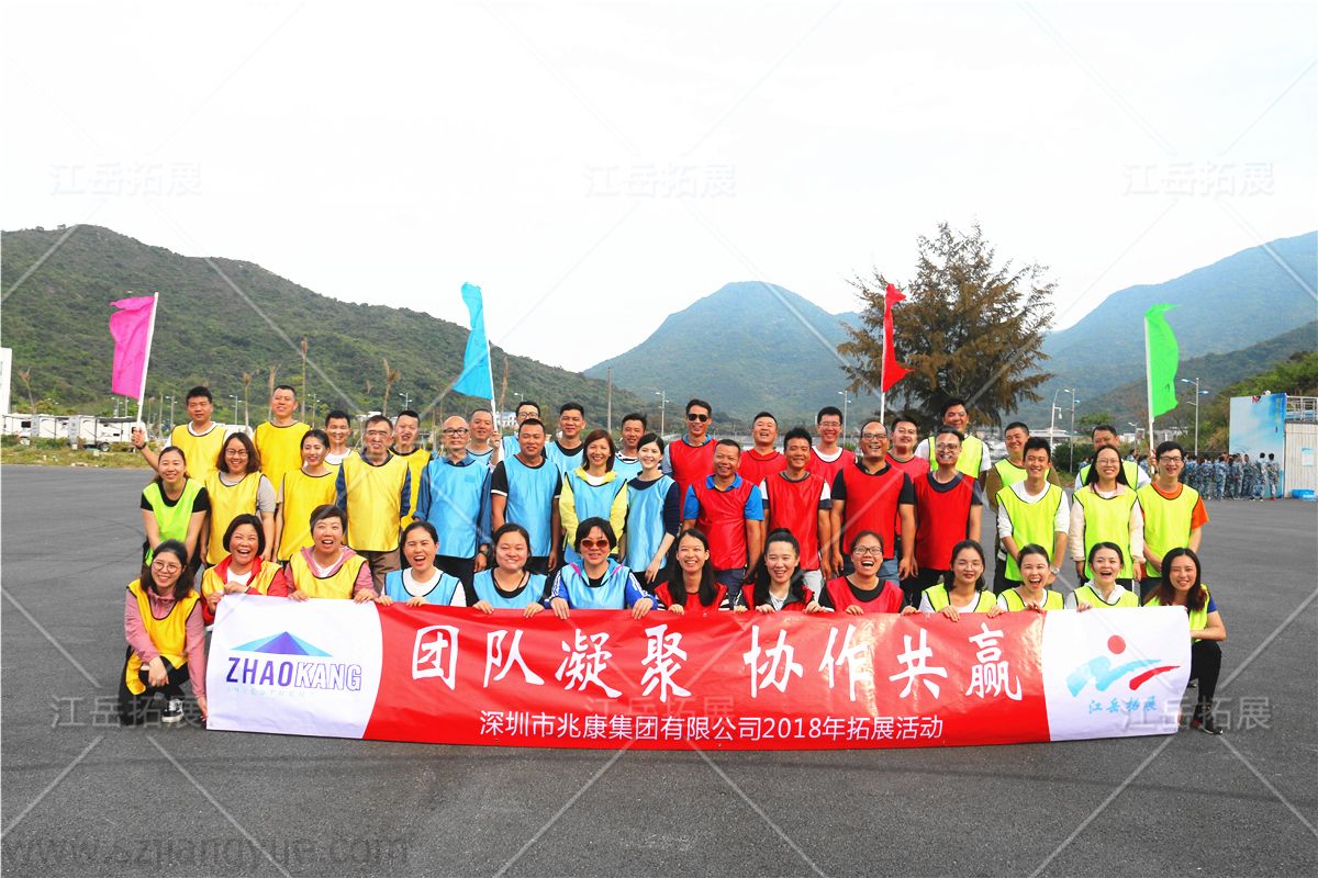 深圳市兆康集团拓展培训