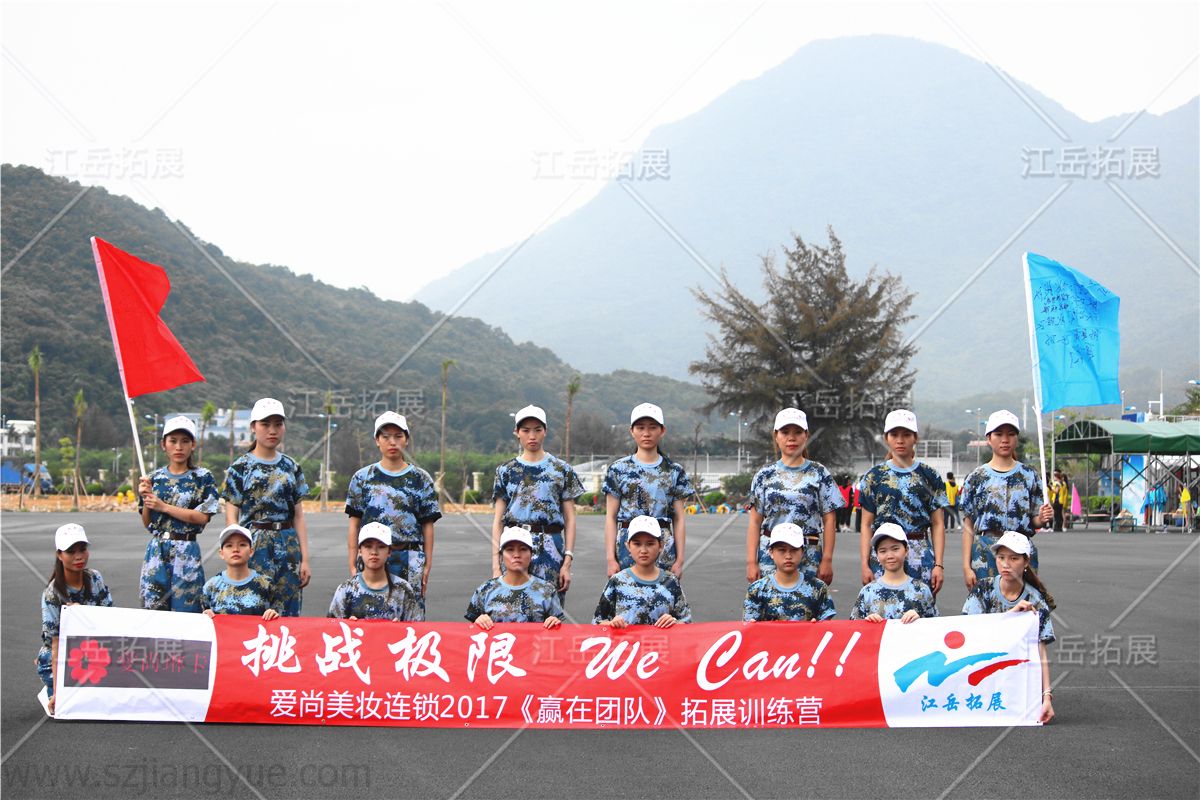 爱尚美妆团队拓展训练营