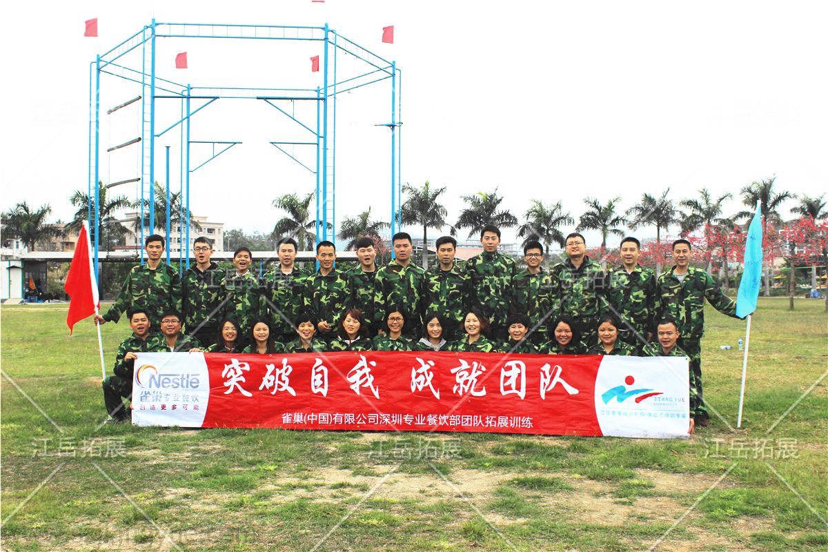 雀巢（中国）深圳专业餐饮部团队拓展训练
