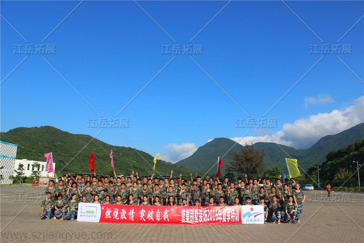 2016誉巢别墅装饰夏季特训团建