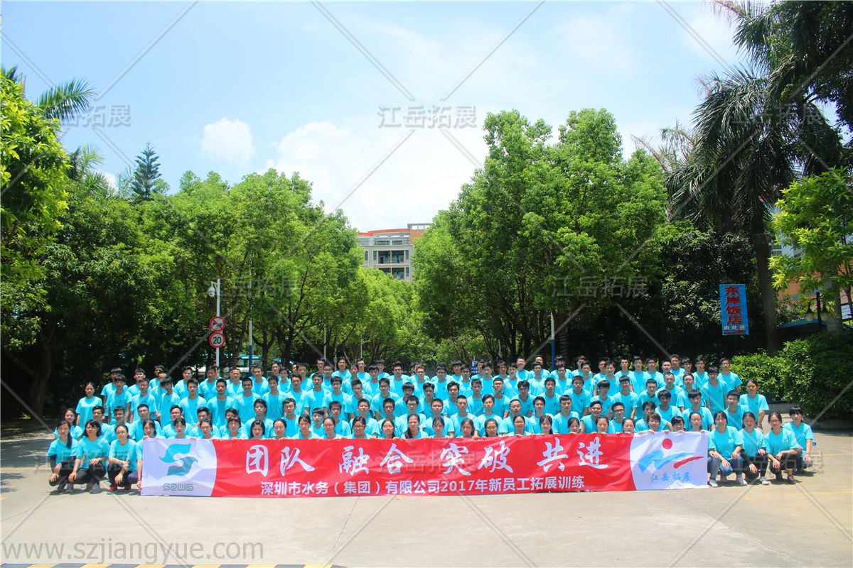2017深水务集团新员工拓展训练