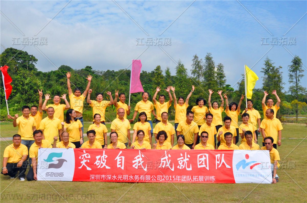 深水光明水务公司团队拓展训练