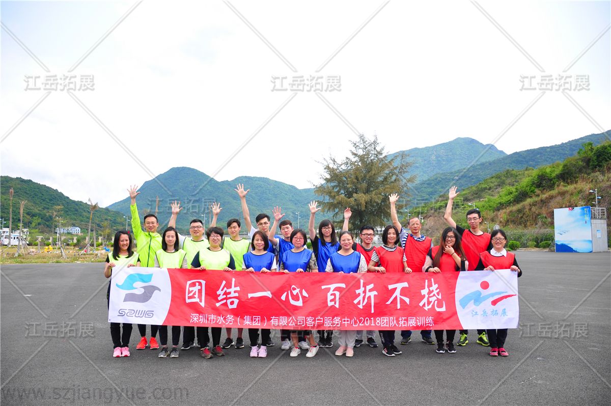 深圳市水务集团客户服务中心团队拓展训练