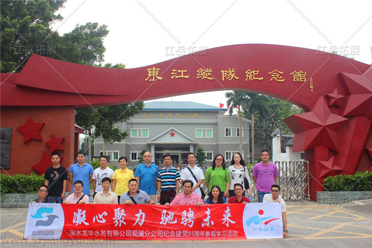 深水龙华水务观澜纪念 党95周年 第三期参观学习活动