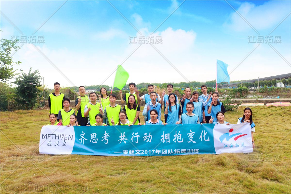 麦瑟文公司团队拓展训练