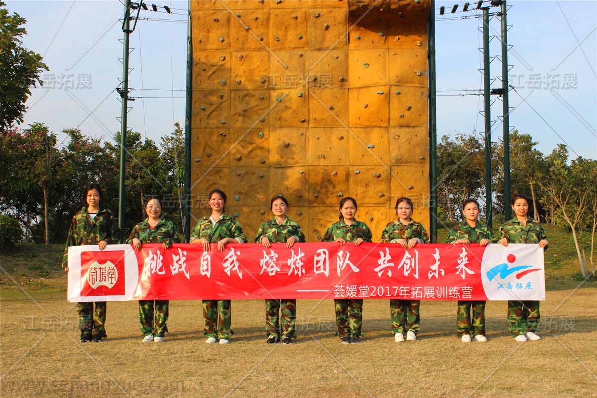 荟媛堂拓展训练
