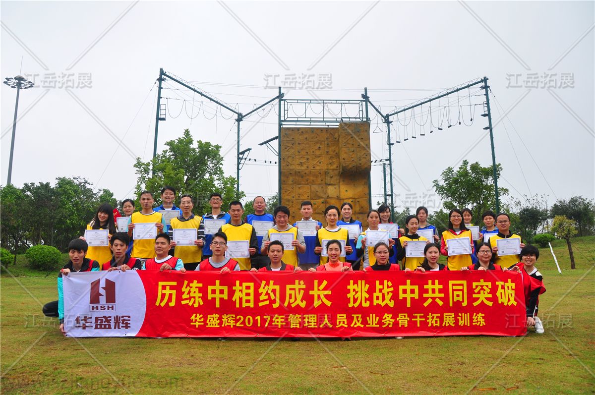 华盛辉管理人员及业务骨干拓展训练