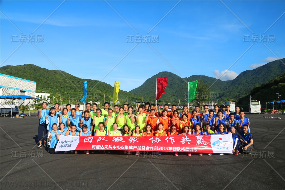 海能达采购中心集成产品合作部团队拓展训练
