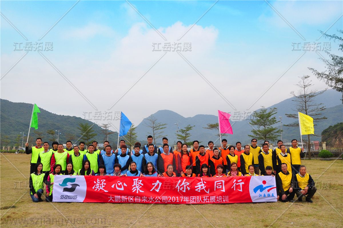 大鹏新区自来水公司团队拓展培训