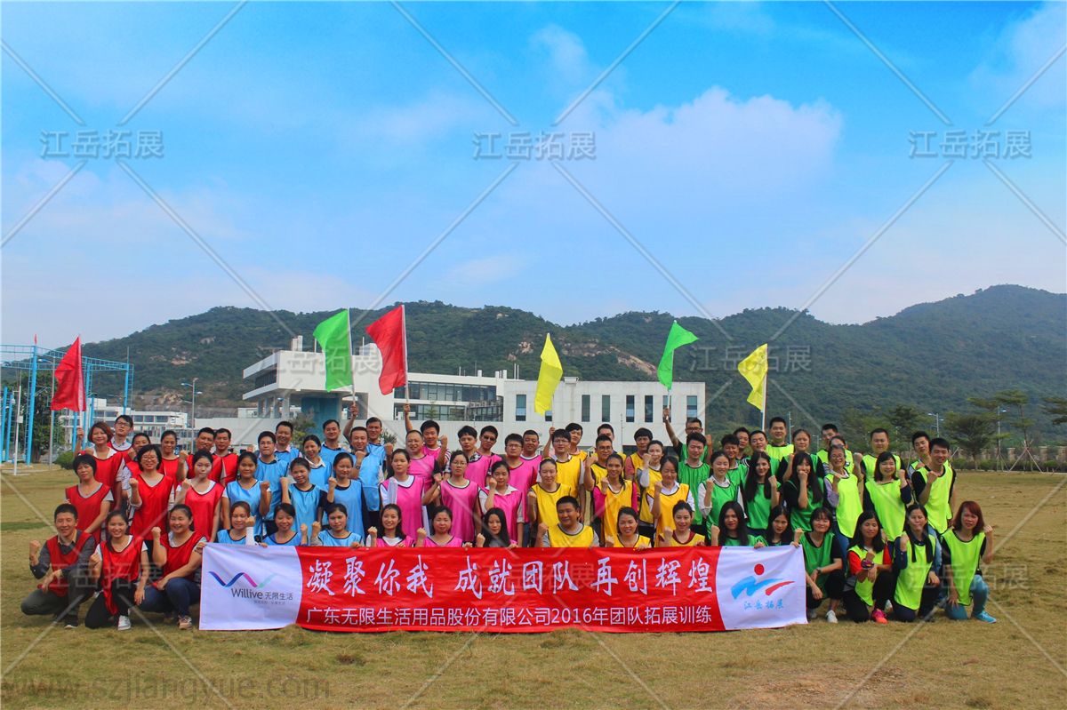 广东无限生活用品公司团队拓展训练