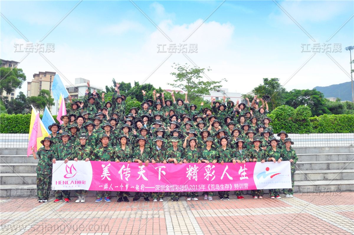 深圳金恒彩《荒岛生存》特训