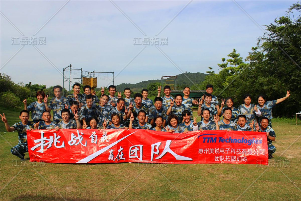 惠州美锐电子第一期拓展训练