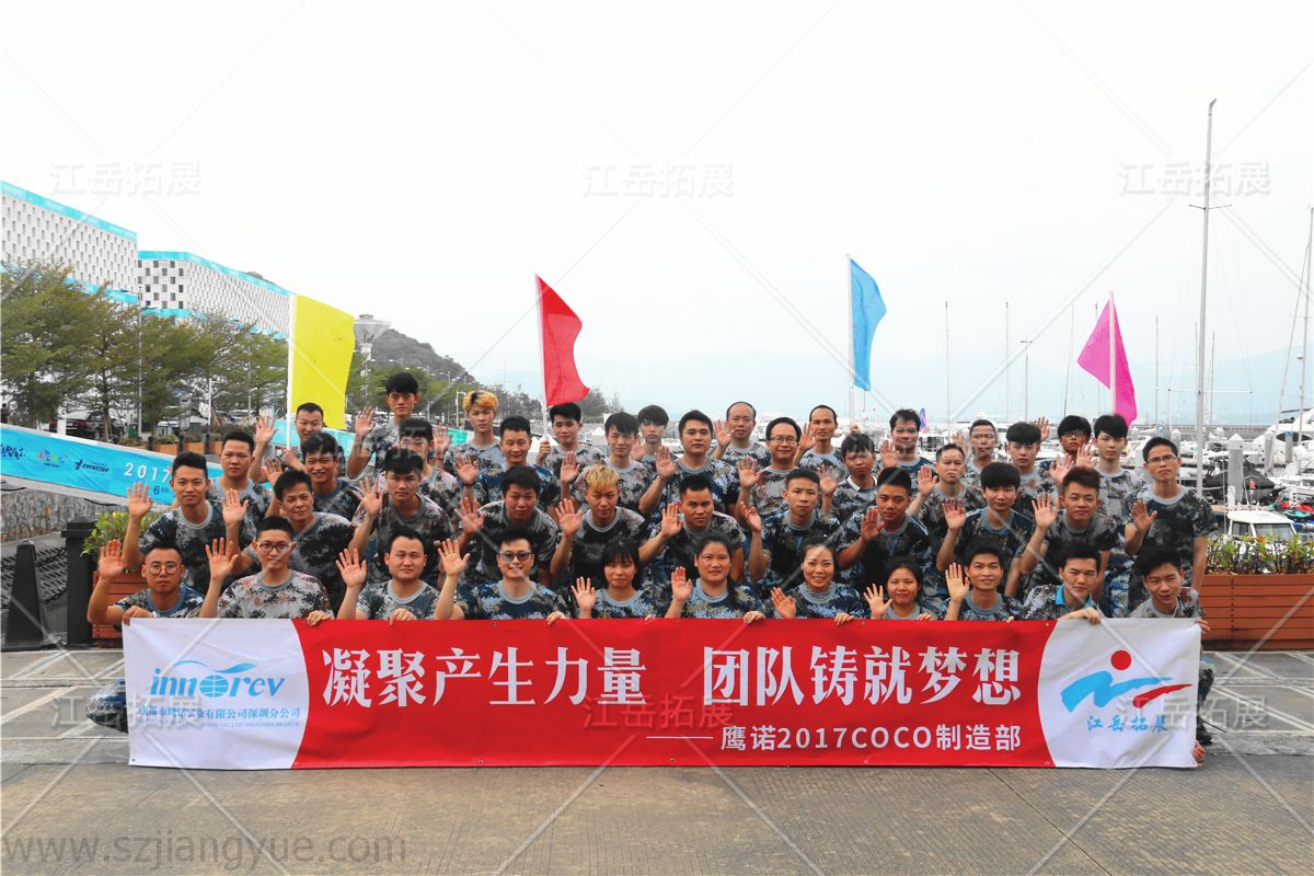 鹰诺COCO制造部拓展训练