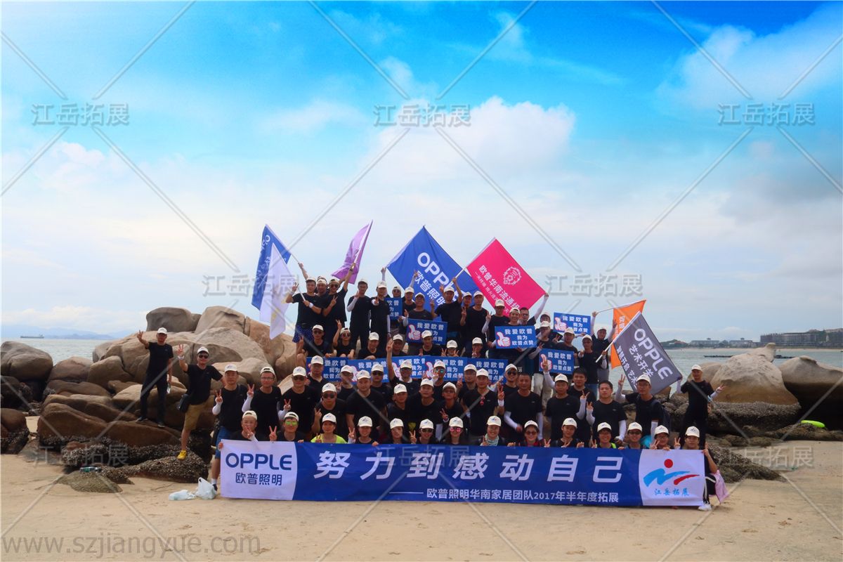 欧普照明华南家具团队半年度拓展