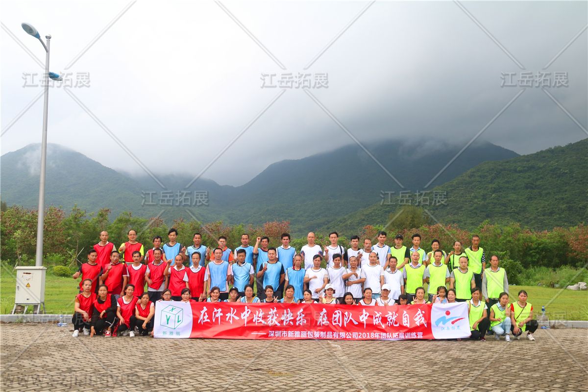 深圳新雅丽包装制品公司拓展训练