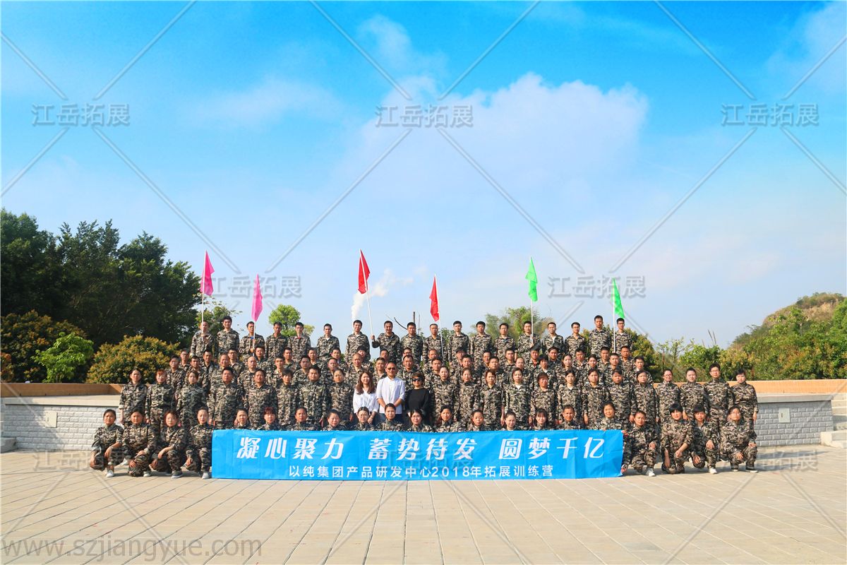 2018以纯集团产品研发中心拓展训练