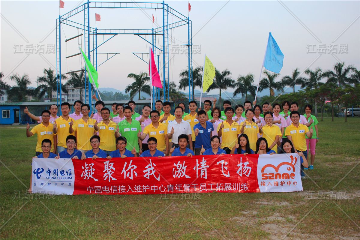 中国电信接入维护中心青年骨干员工拓展训练