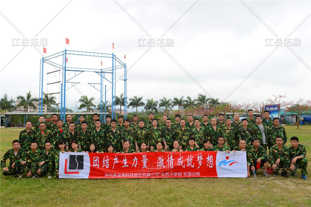 深圳莱宝高科技股份《东西冲穿越》拓展训练