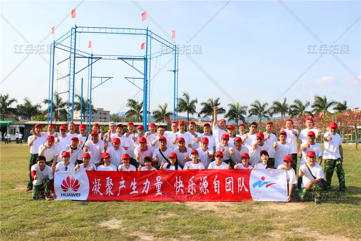 华为销售部拓展训练
