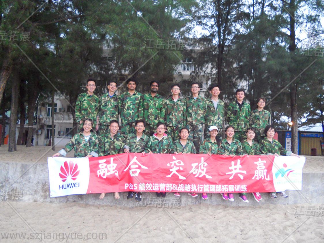 华为绩效运营部和战执行管理部拓展训练