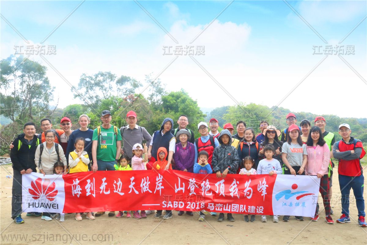 华为SABD马峦山团队建设拓展