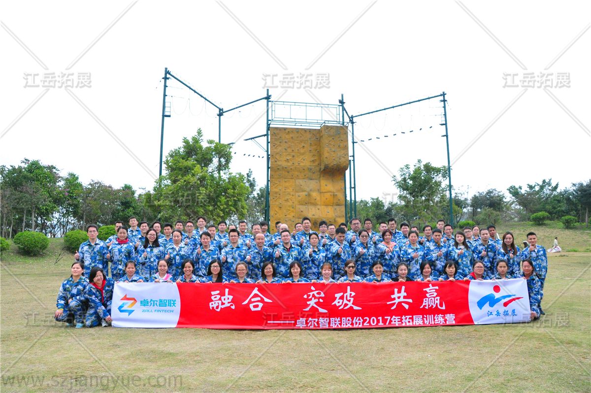 卓尔智联股份拓展训练