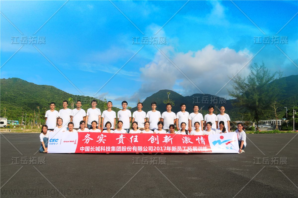 中国长城科技集团新员工拓展训练