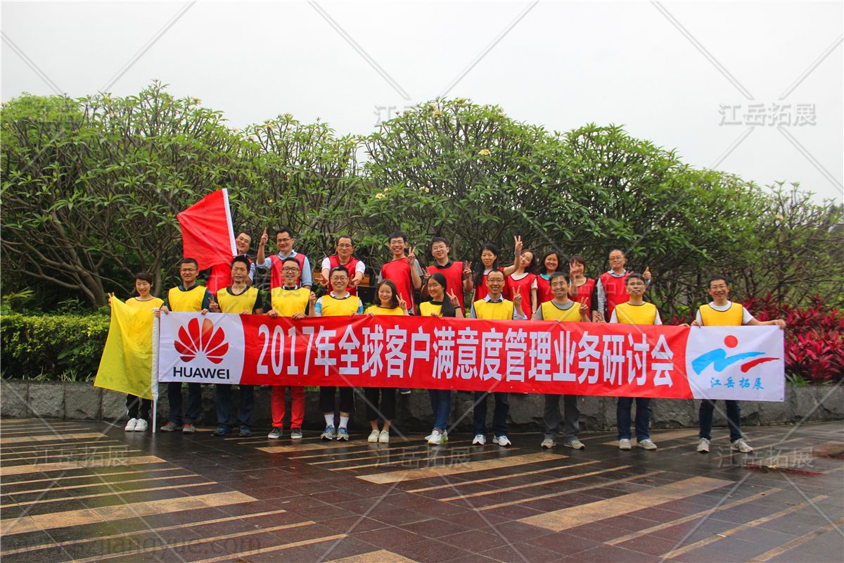 华为全球客户满意度管理业务研讨会拓展活动