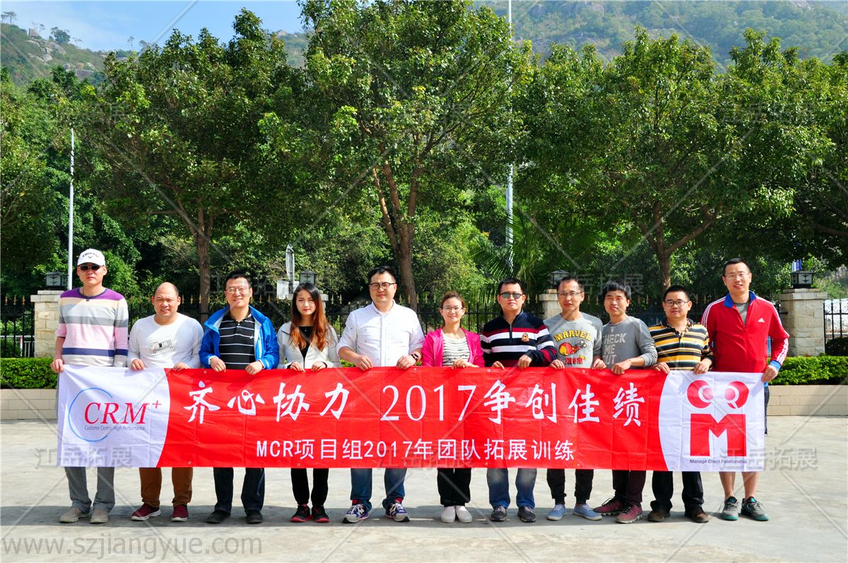 MCR项目组团队拓展训练