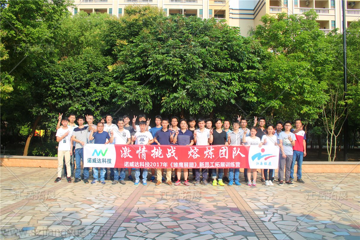 深圳市诺威达科技拓展训练