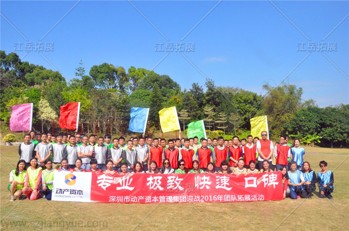 深圳市动产资本管理集团团队拓展活动