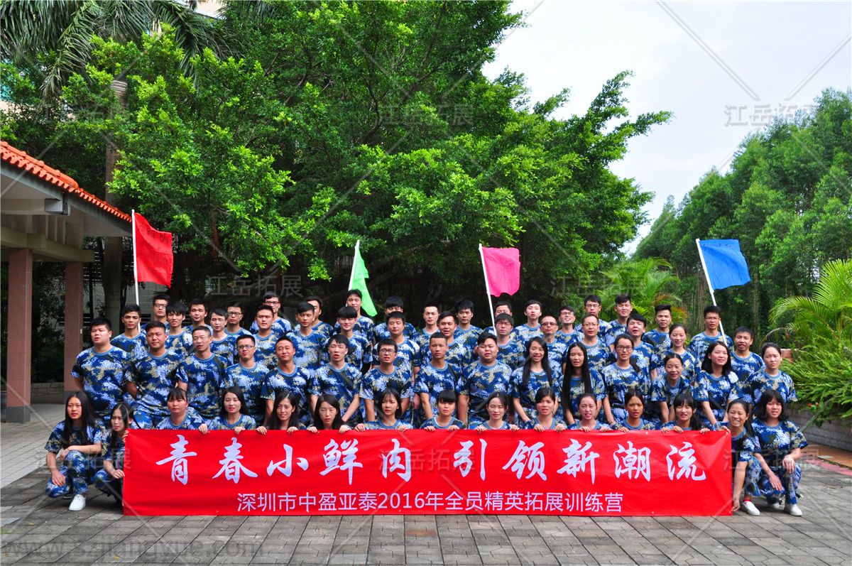 深圳中盈亚泰全员精英拓展训练