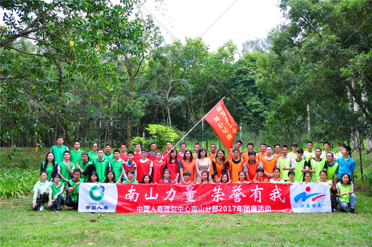 中国人寿理财中心南山分布团康活动