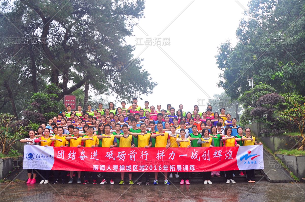前海人寿禅城区开门红全员拓展训练营