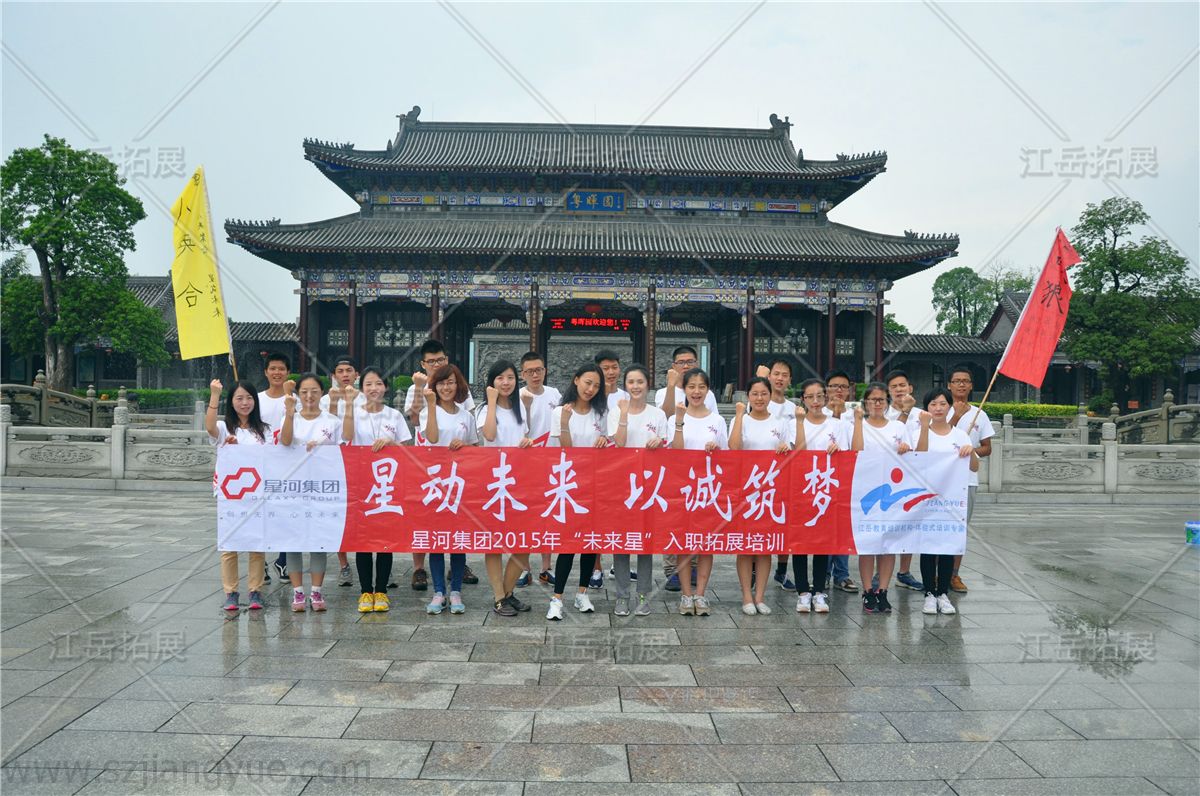 星河控股集团2015年未来星入职拓展培训