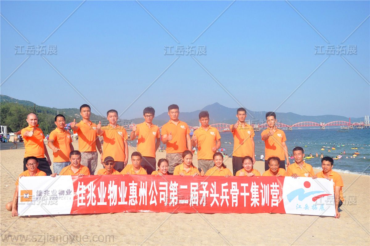 佳兆业物业惠州公司第二届矛头兵骨干集训