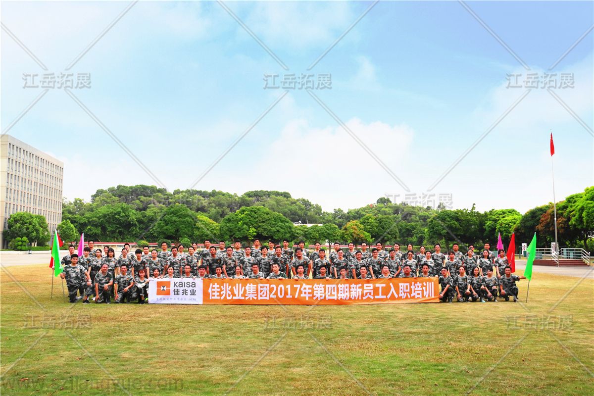 2017佳兆业集团第四期新员工入职培训
