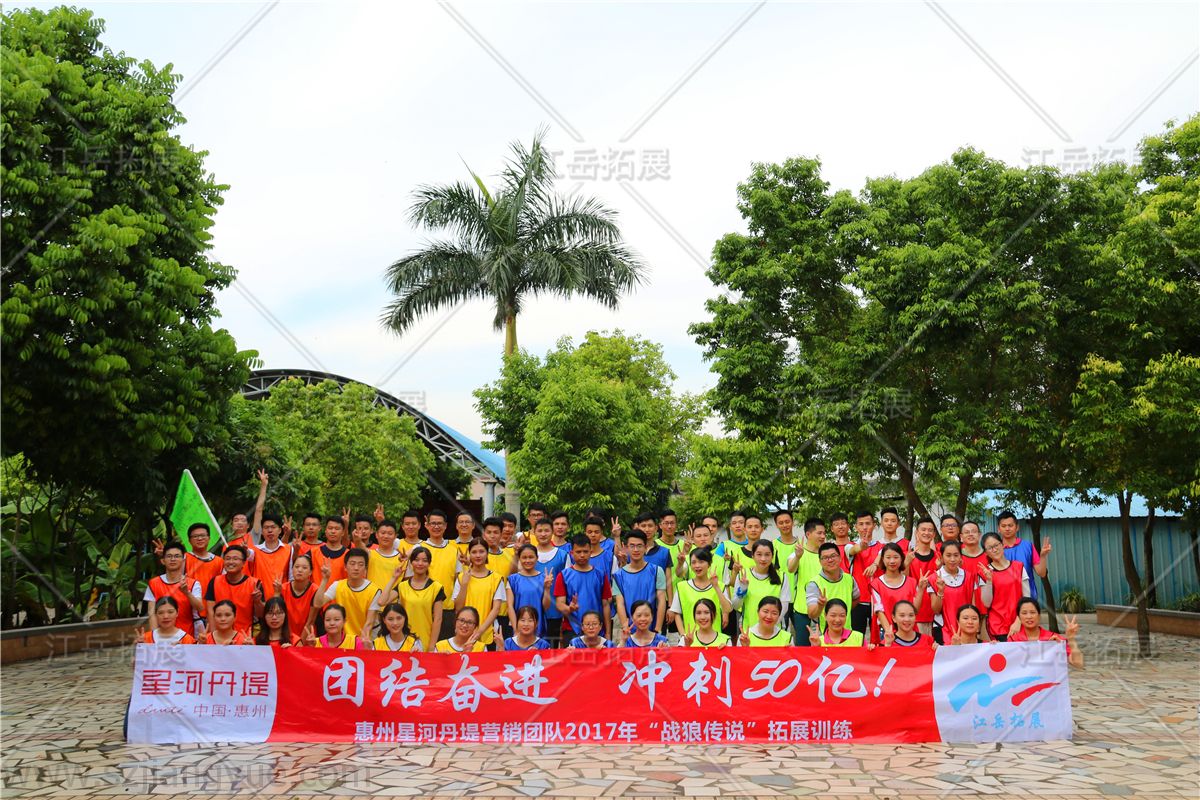 2017惠州星河营销团队《战狼传说》拓展训练
