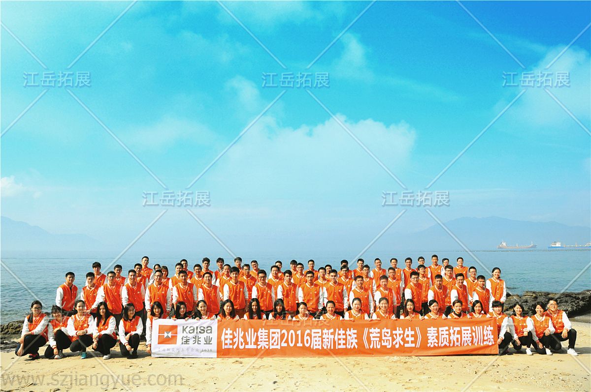 佳兆业控股集团“新佳族”素质拓展