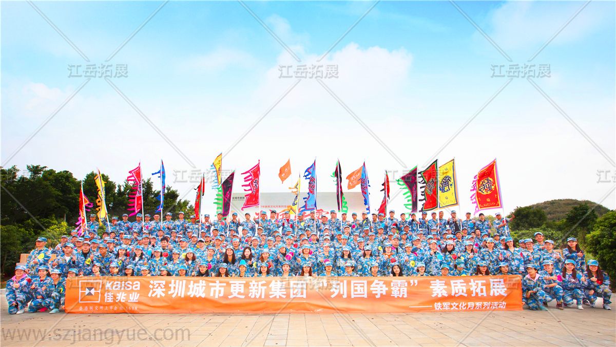 佳兆业深圳城市更新集团《列国争霸》素质拓展