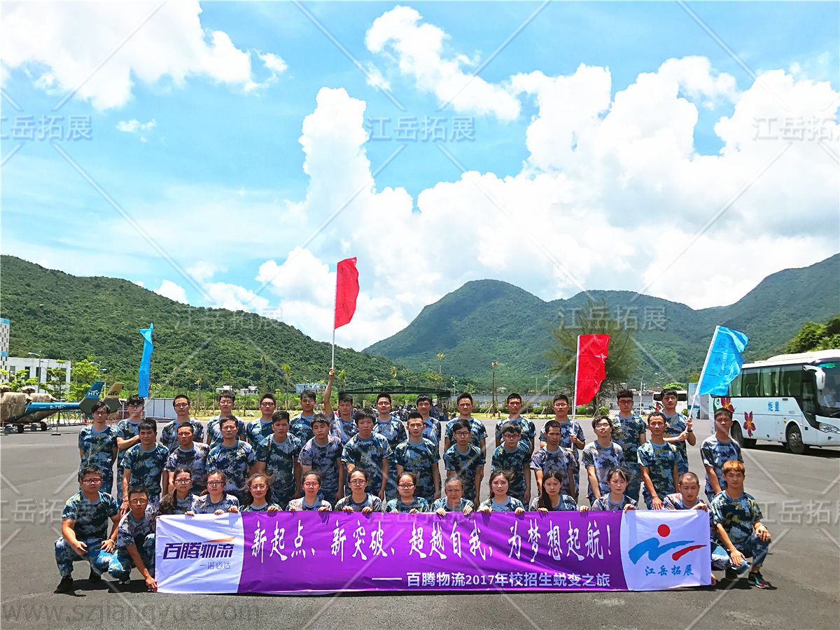 2017百腾物流招生脱变之旅团建